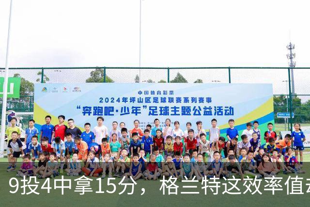 9投4中拿15分，格兰特这效率值却是-1