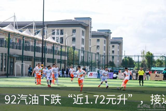 92汽油下跌“近1.72元/升”，接近7元/升后近4个月“全涨起来”，92汽油接近“9元时代”，明晚24时调价，预涨410元/吨！