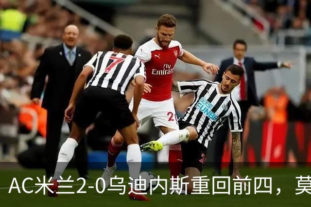 AC米兰2-0乌迪内斯重回前四，莫德里奇长传助普利西奇破门