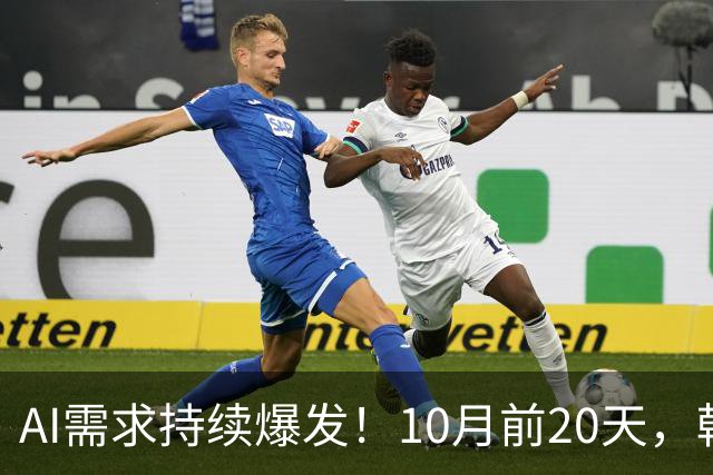 AI需求持续爆发！10月前20天，韩国芯片出口额飙升222.5%