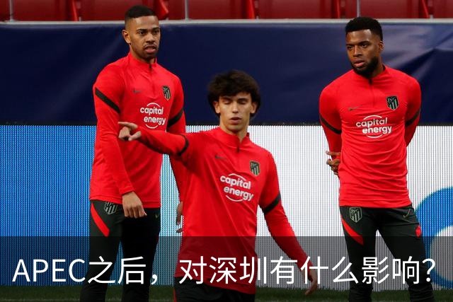 APEC之后，对深圳有什么影响？深圳会不会因此一飞冲天？