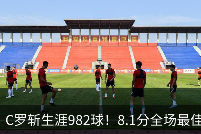 C罗斩生涯982球！8.1分全场最佳，沙特联看台引争议：一大片空位
