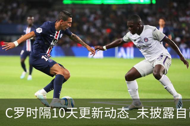 C罗时隔10天更新动态 未披露自己身处何方