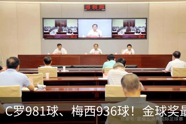C罗981球、梅西936球！金球奖最佳评选，两人票数差距不小