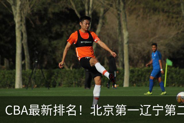 CBA最新排名！北京第一辽宁第二，广东山东首胜，上海暴露问题！