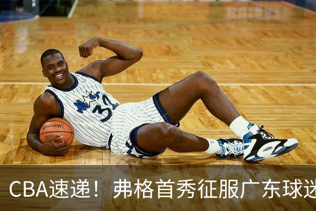 CBA速递！弗格首秀征服广东球迷，段睿骐拿到常规赛生涯首胜，李昂执教新理念首秀惊艳