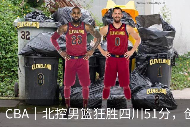 CBA｜北控男篮狂胜四川51分，创队史最大赢球纪录