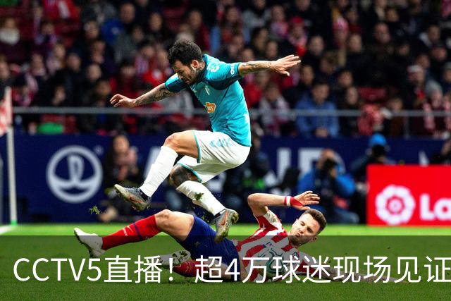 CCTV5直播！超4万球迷现场见证，成都蓉城再迎“冠军点”，夺冠=中超现役第五
