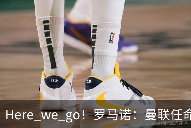 Here we go！罗马诺：曼联任命阿莫林为新帅