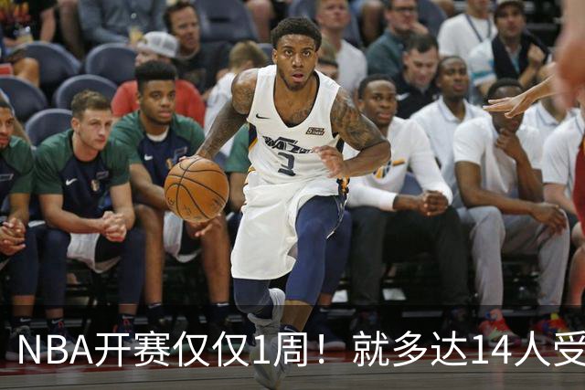 NBA开赛仅仅1周！就多达14人受伤，2人令人无语，雷霆损失惨重