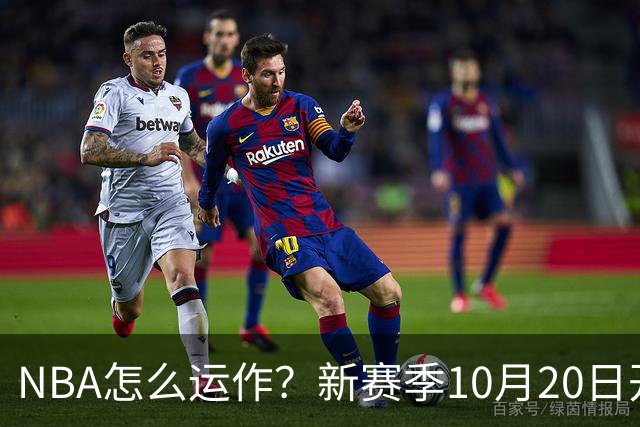 NBA怎么运作？新赛季10月20日开打，30队争一个总冠军