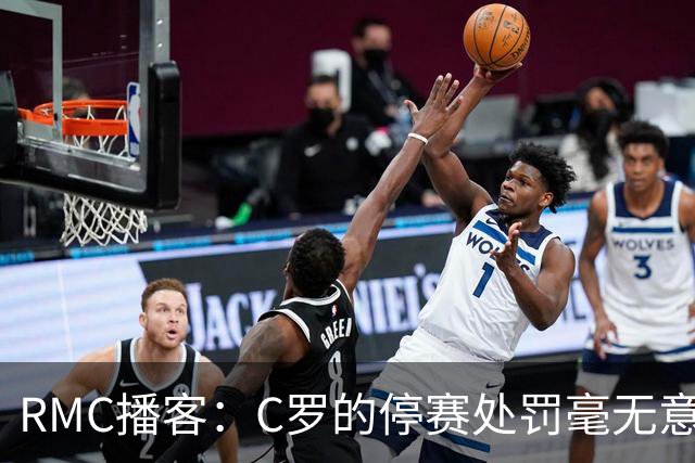 RMC播客：C罗的停赛处罚毫无意义，换作是其他人早被抛弃了
