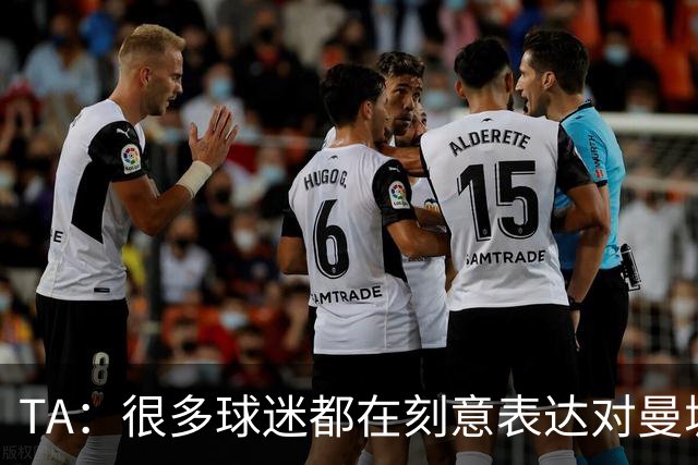 TA：很多球迷都在刻意表达对曼城的抗议，而违背了原本观赛本能