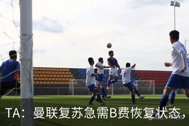 TA：曼联复苏急需B费恢复状态，双方续约谈判暂无进展