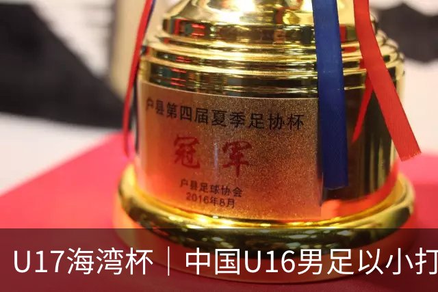 U17海湾杯｜中国U16男足以小打大，2球完胜卡塔尔