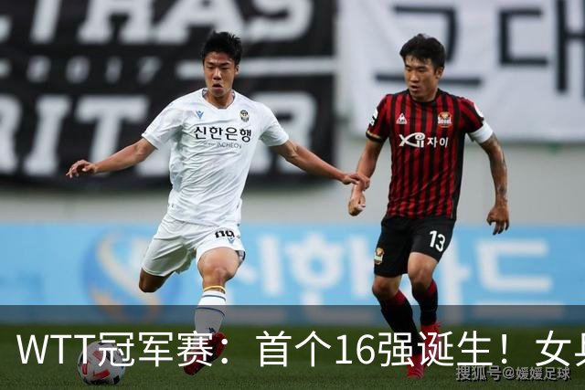 WTT冠军赛：首个16强诞生！女乒世界亚军0-3输韩国名将一轮游